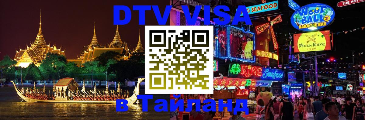 Цены на DTV визу в Таиланд — пакеты услуг, достаточно даже паспорта - 04.10.2025 