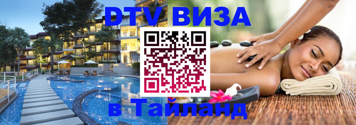 DTV Visa Thailand — прайс и условия, виза без дополнительных документов - Златоуст 