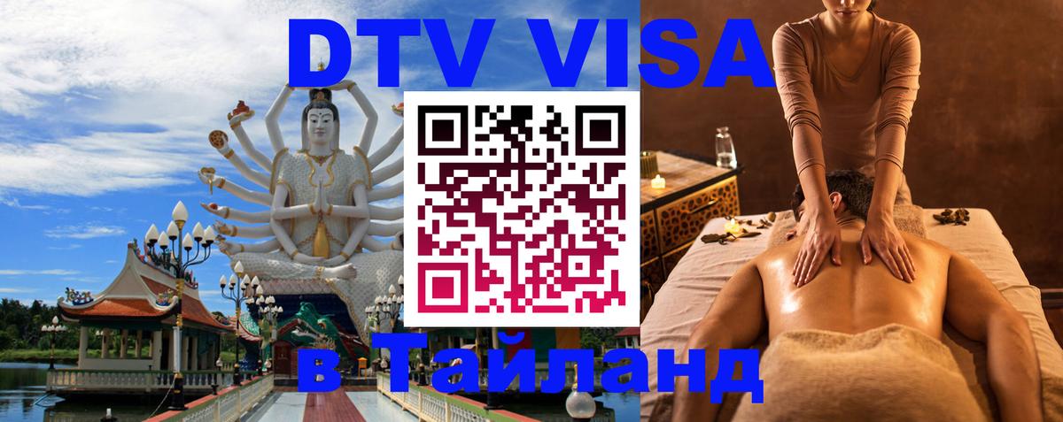 DTV Виза в Тайланд для россиян 