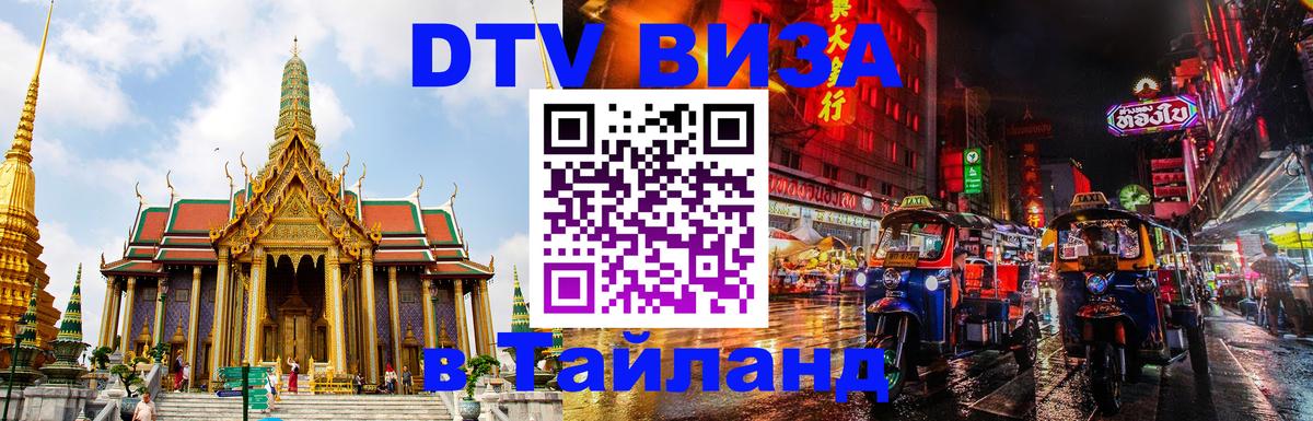 DTV Visa Тайланд купить 